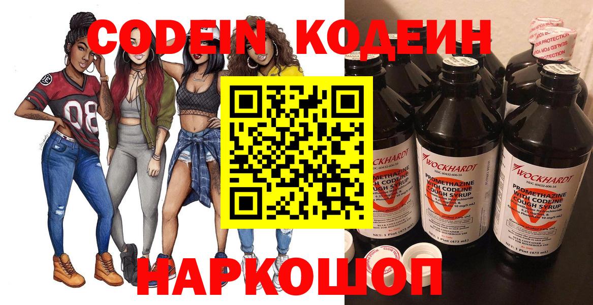 Новоуральск  Кодеиновый сироп Lean Purple Drank  Codein Purple Drank  Вход с VPN 